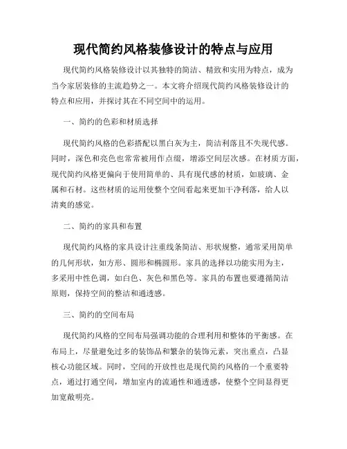 现代简约风格装修设计的特点与应用