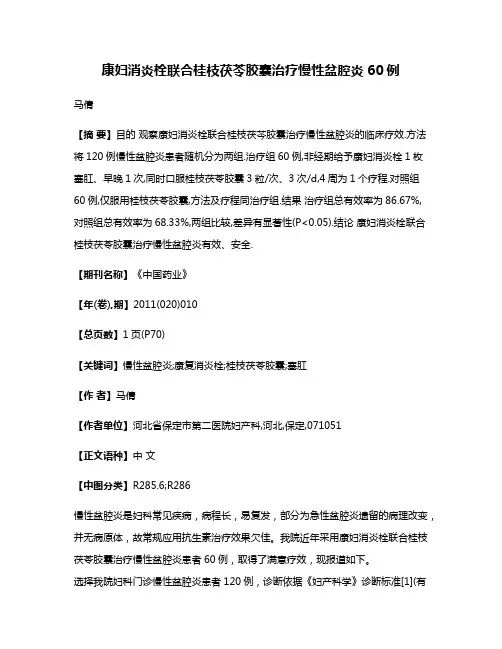 康妇消炎栓联合桂枝茯苓胶囊治疗慢性盆腔炎60例