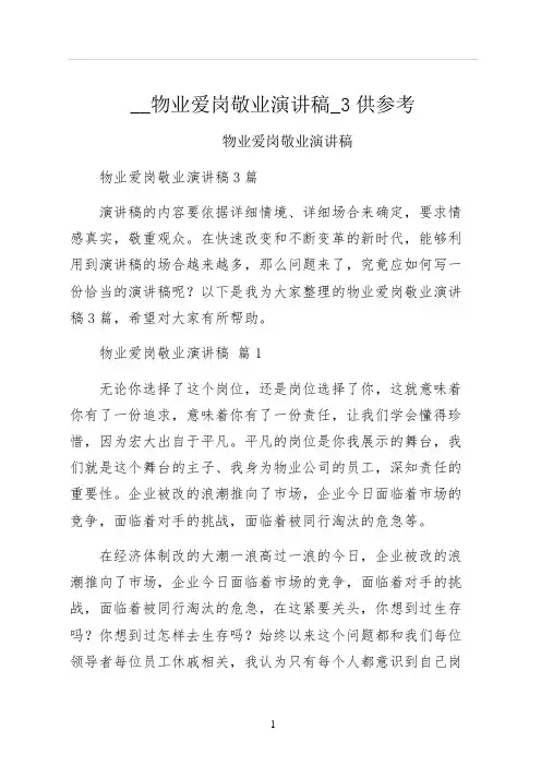 物业爱岗敬业演讲稿供参考