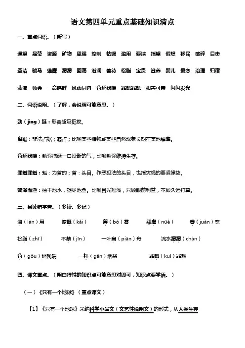 人教版小学语文六年级上册语文第四单元重点基础知识清点