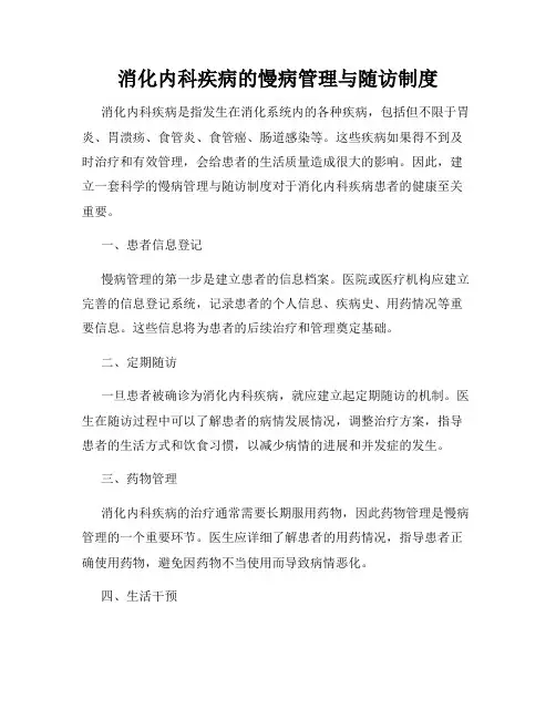 消化内科疾病的慢病管理与随访制度