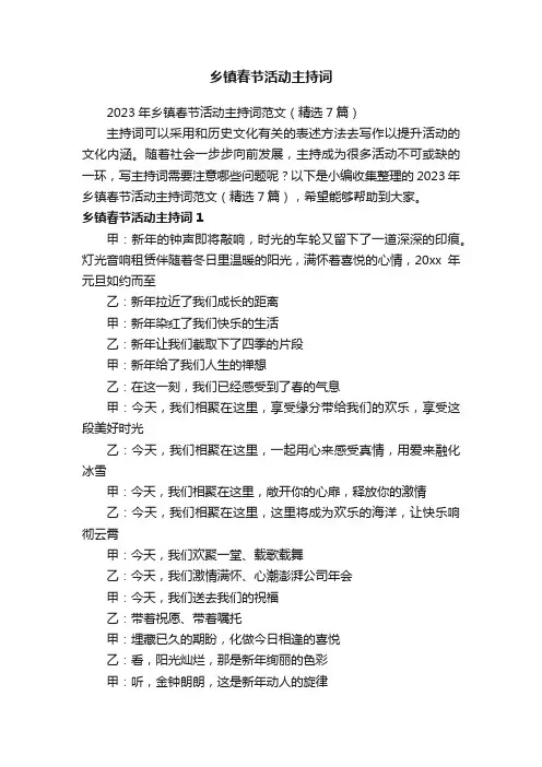 2023年乡镇春节活动主持词范文（精选7篇）
