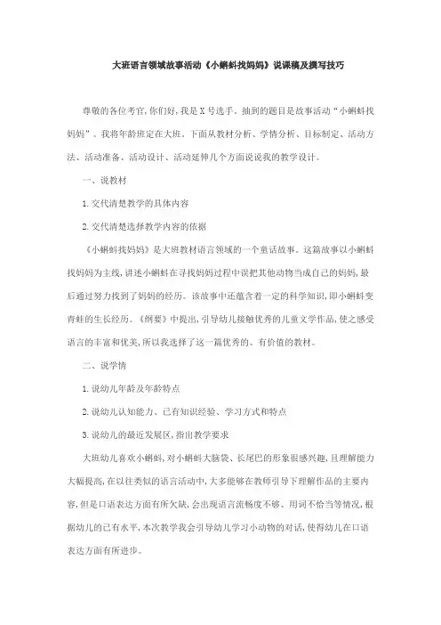 大班语言领域故事活动《小蝌蚪找妈妈》说课稿及撰写技巧