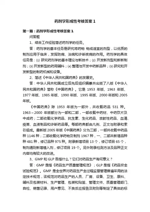 药剂学形成性考核答案1