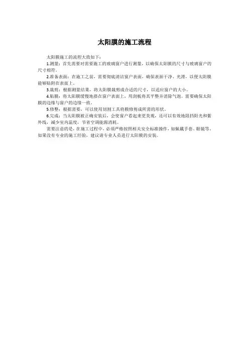 太阳膜的施工流程