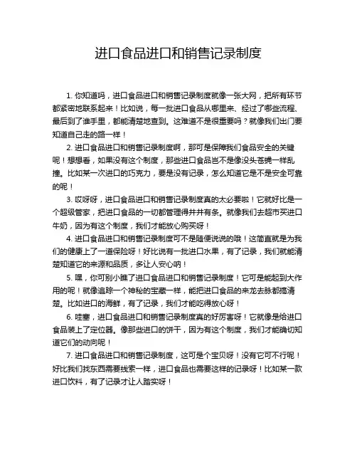 进口食品进口和销售记录制度