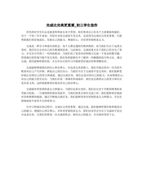 完成比完美更重要_初三学生佳作