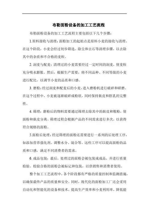 布勒面粉设备的加工工艺流程