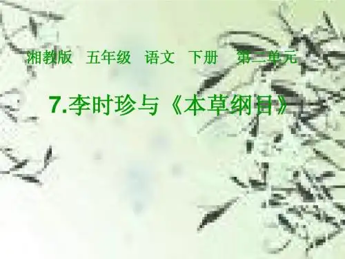 7、湘教版_五年级下册《李时珍与本草纲目》