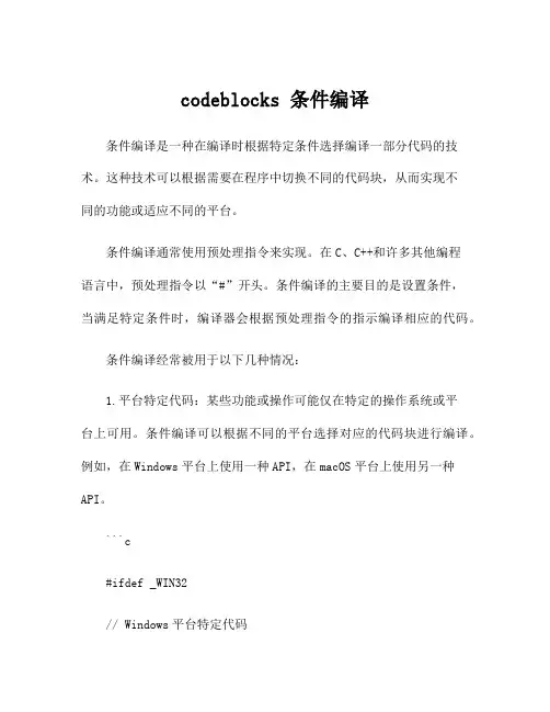 codeblocks 条件编译
