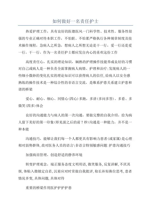 如何做好一名责任护士