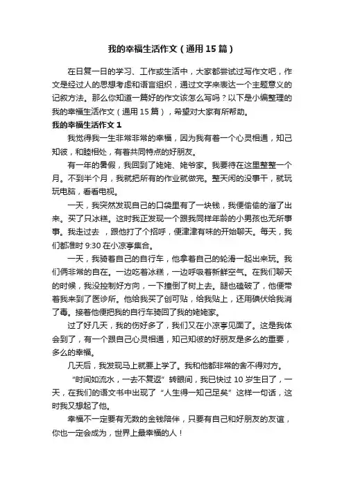 我的幸福生活作文（通用15篇）