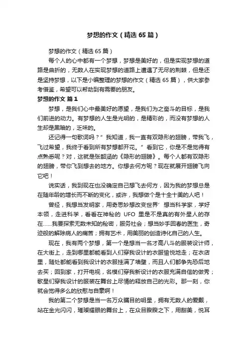 梦想的作文（精选65篇）