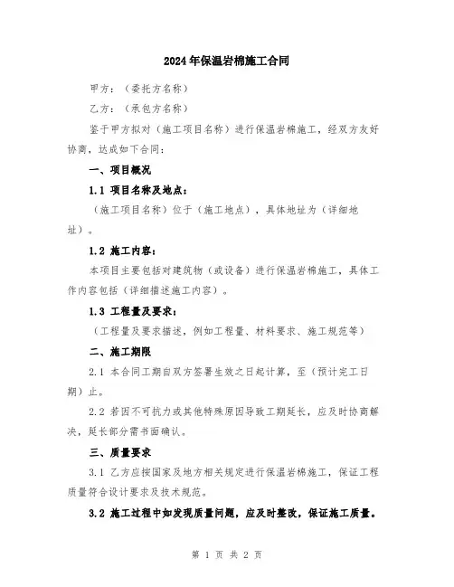 2024年保温岩棉施工合同