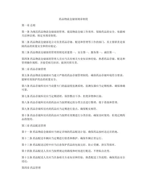 药品物流仓储部规章制度