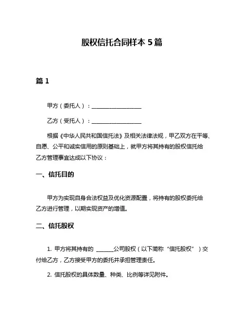 股权信托合同样本5篇