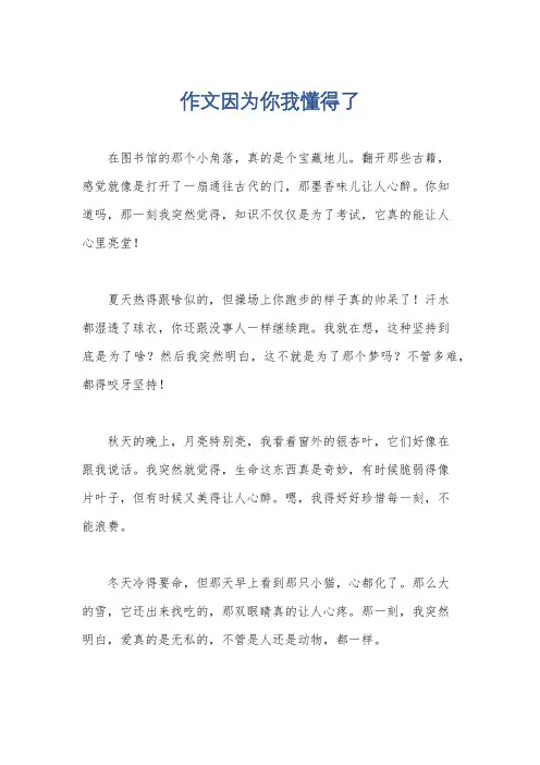作文因为你我懂得了