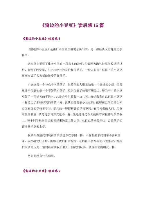 《窗边的小豆豆》读后感15篇