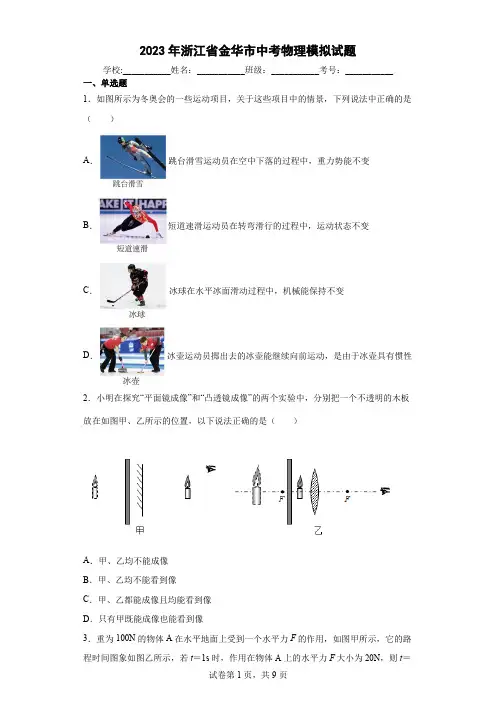 【中考冲刺】2023年浙江省金华市中考物理模拟试卷(附答案)