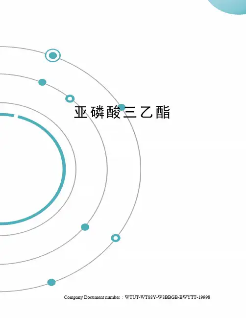 亚磷酸三乙酯