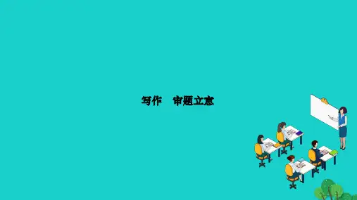 2022九年级语文下册第二单元写作审题立意作业课件新人教版20221207267