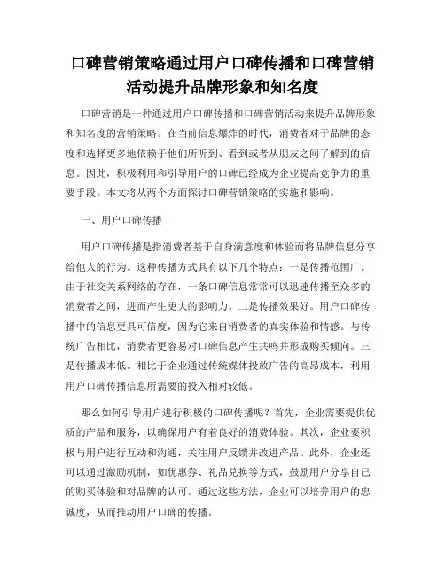 口碑营销策略通过用户口碑传播和口碑营销活动提升品牌形象和知名度