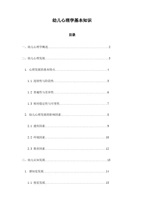 幼儿心理学基本知识