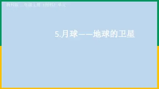 小学科学精品课件【3-5《月球——地球的卫星》教学课件】