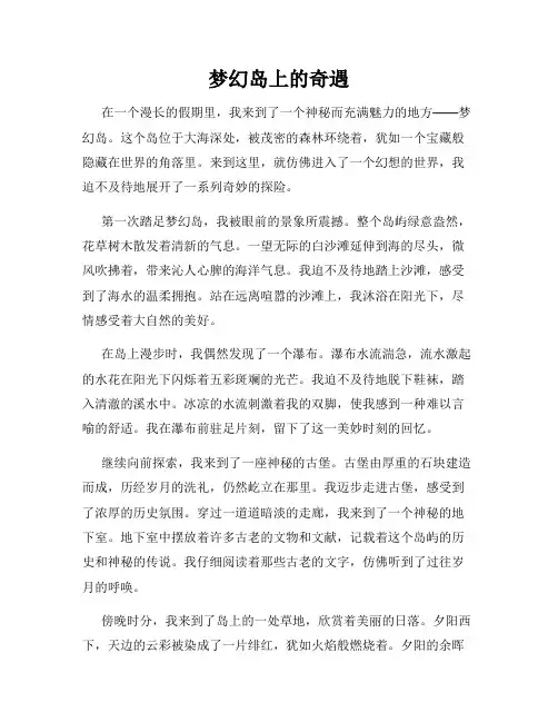 梦幻岛上的奇遇