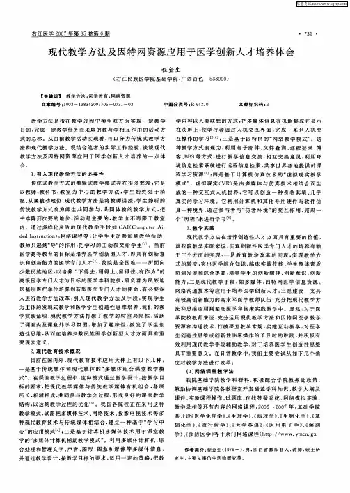 现代教学方法及因特网资源应用于医学创新人才培养体会
