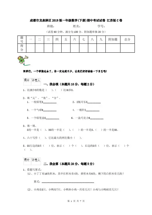 成都市龙泉驿区2019版一年级数学(下册)期中考试试卷 江苏版C卷