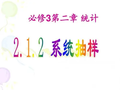 (必修3)2.1.2系统抽样
