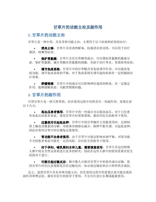 甘草片的功能主治及副作用
