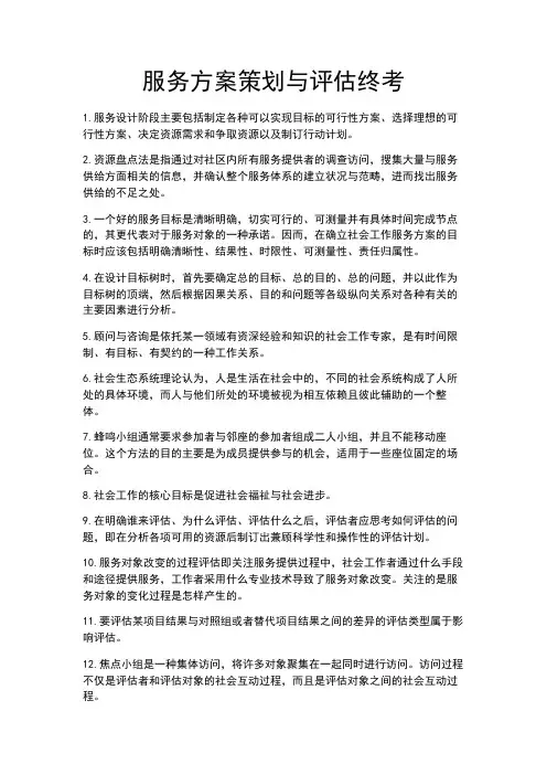 服务方案策划与评估终考(国开考试答案)