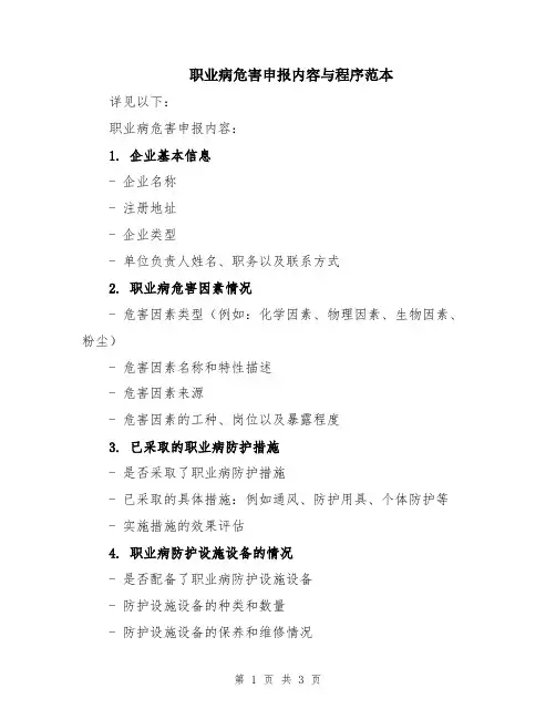 职业病危害申报内容与程序范本