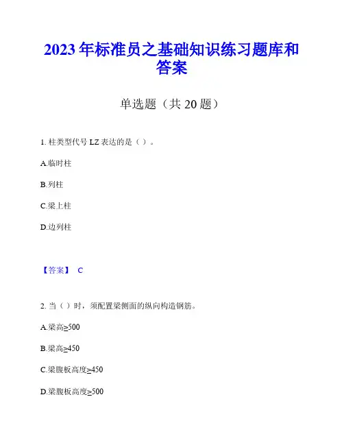 2023年标准员之基础知识练习题库和答案