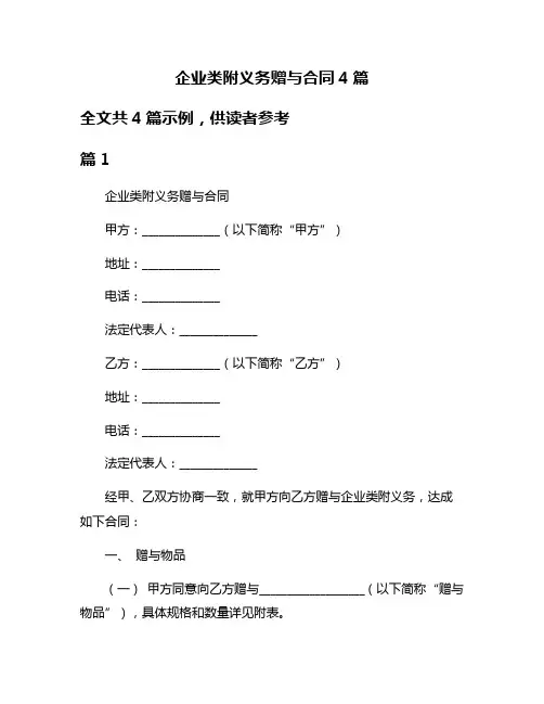 企业类附义务赠与合同4篇