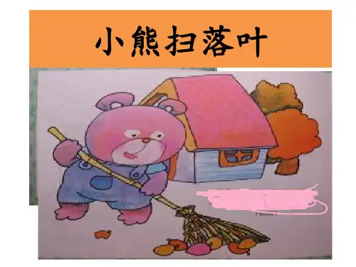 看图写话11-小熊扫落叶