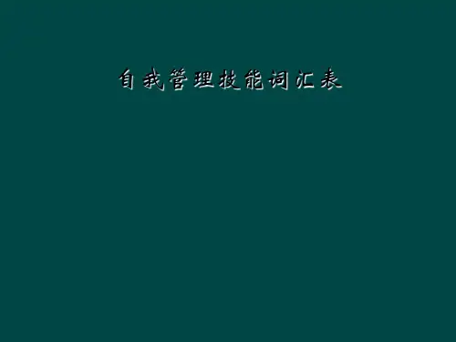 自我管理技能词汇表