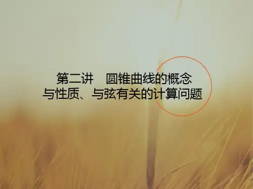 2018高考数学理二轮专题复习课件-第二篇 专题满分突破 专题六 解析几何：6.1.2 精品