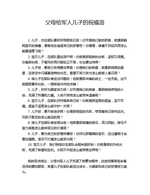 父母给军人儿子的祝福语