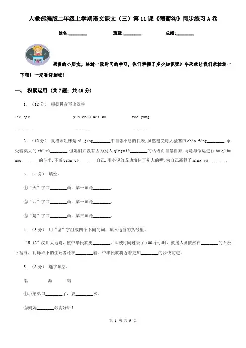 人教部编版二年级上学期语文课文(三)第11课《葡萄沟》同步练习A卷