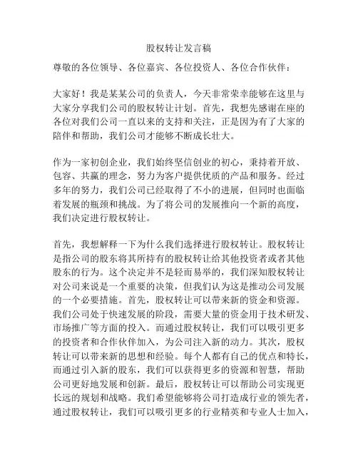 股权转让发言稿