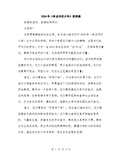 2024年《争当四好少年》演讲稿(2篇)
