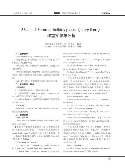6B Unit 7 Summer holiday plans (story time)课堂实录与评析