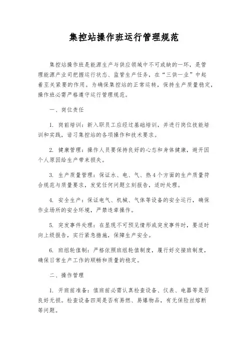 集控站操作班运行管理规范