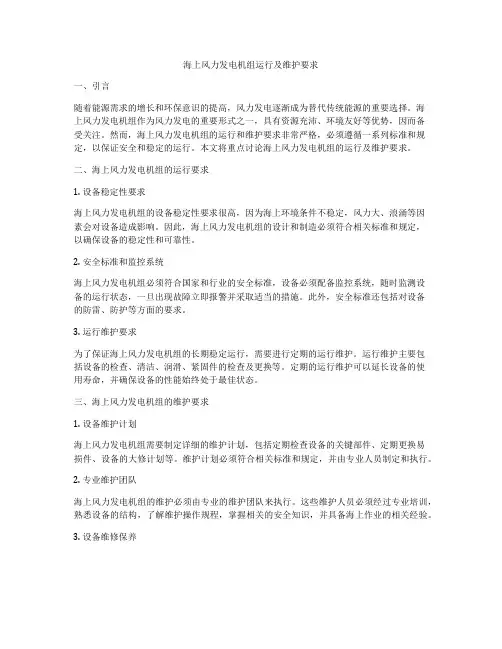 海上风力发电机组运行及维护要求