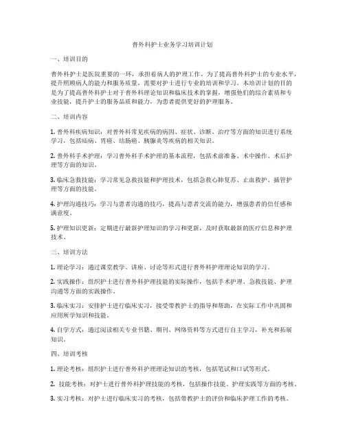 普外科护士业务学习培训计划