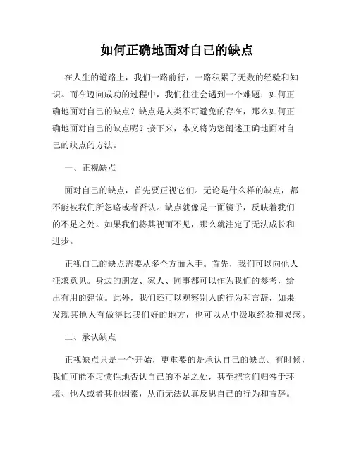 如何正确地面对自己的缺点