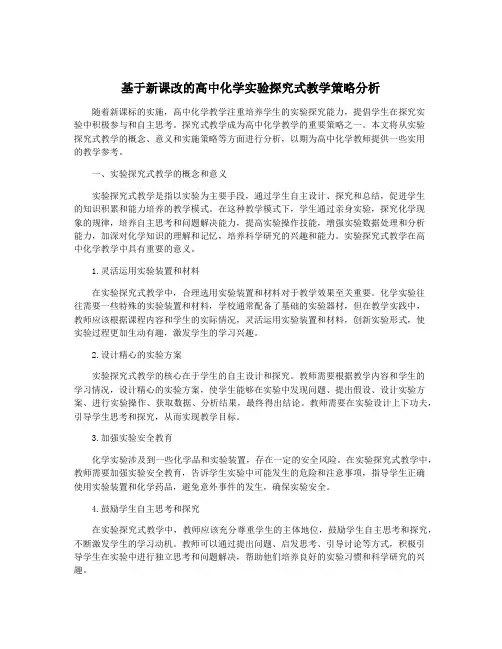 基于新课改的高中化学实验探究式教学策略分析